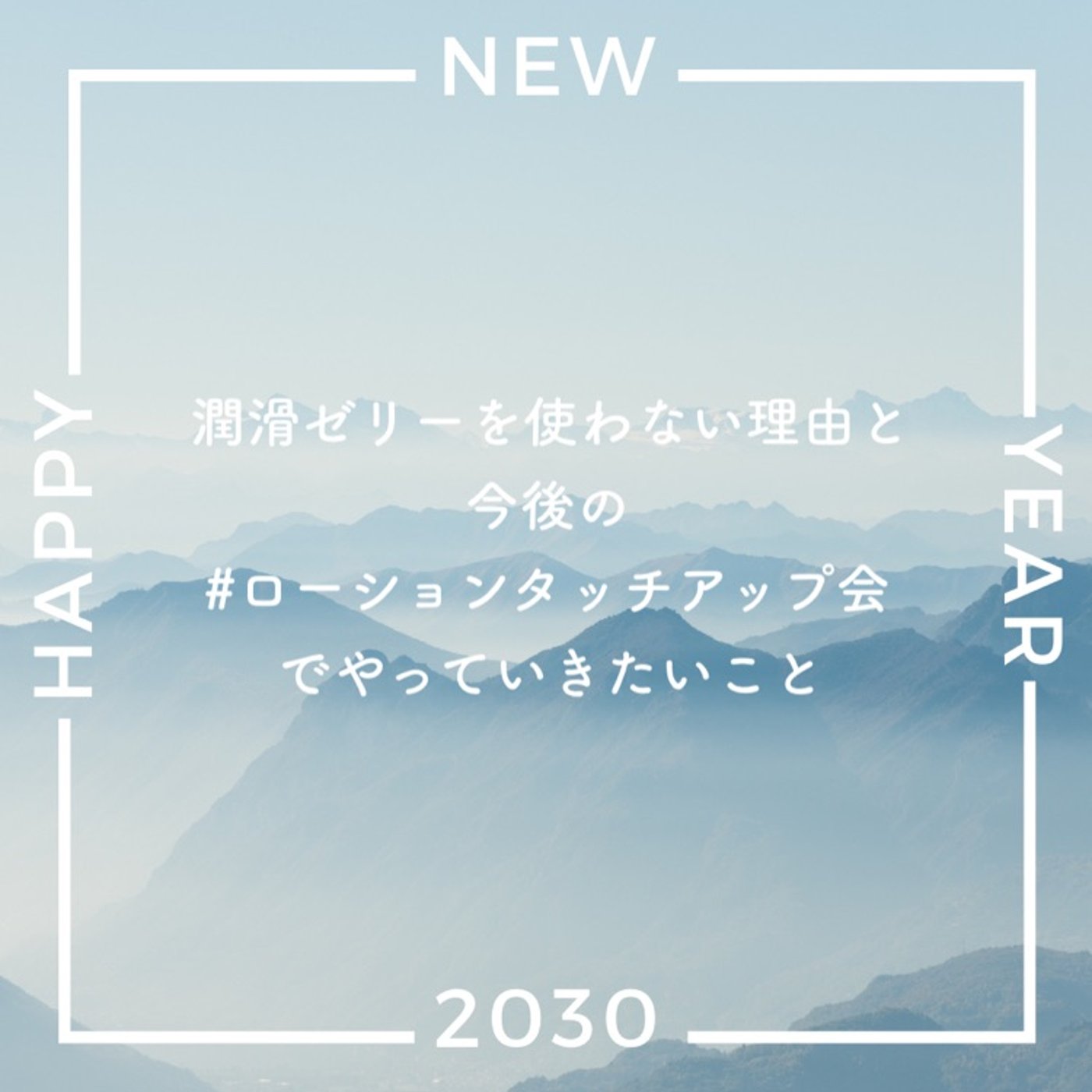 セックスが痛くても潤滑ゼリーを使わない理由について episode artwork