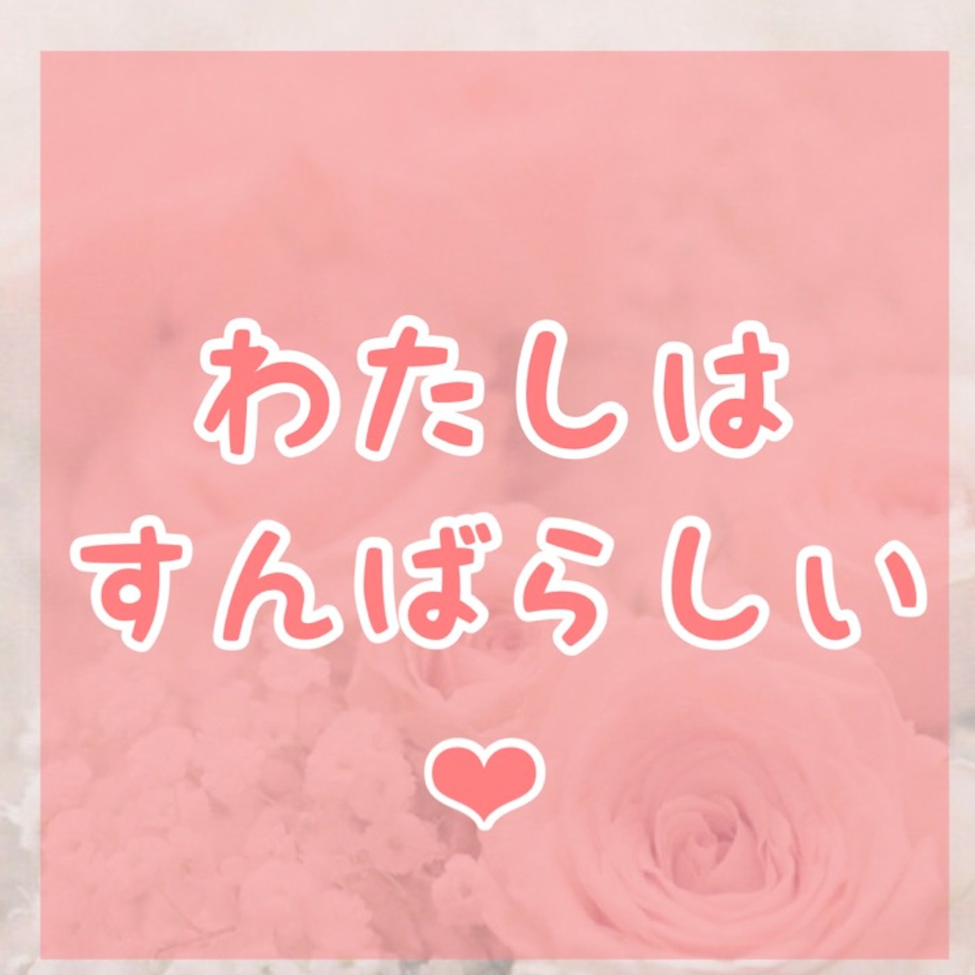 私たちは、生きているだけで価値がある😆 episode artwork