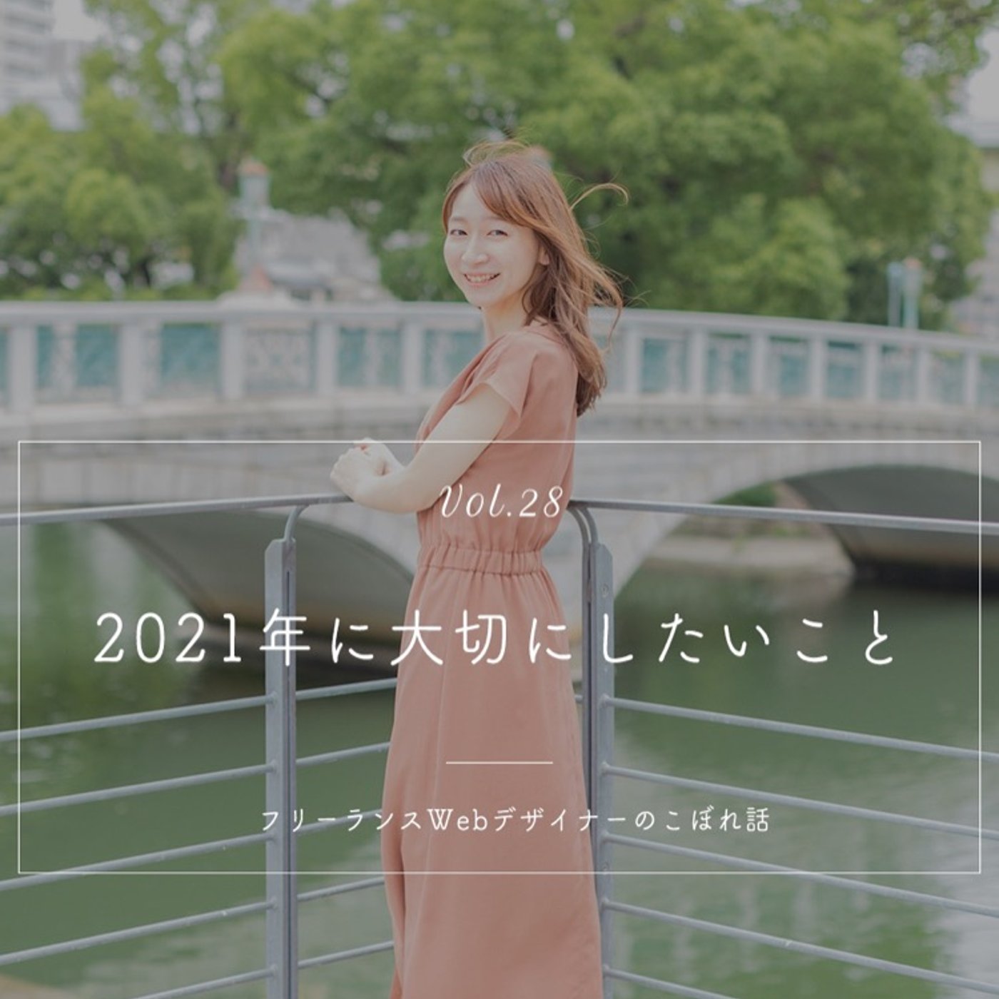 【あけましておめでとうございます！】2021年に大切にしたいこと episode artwork