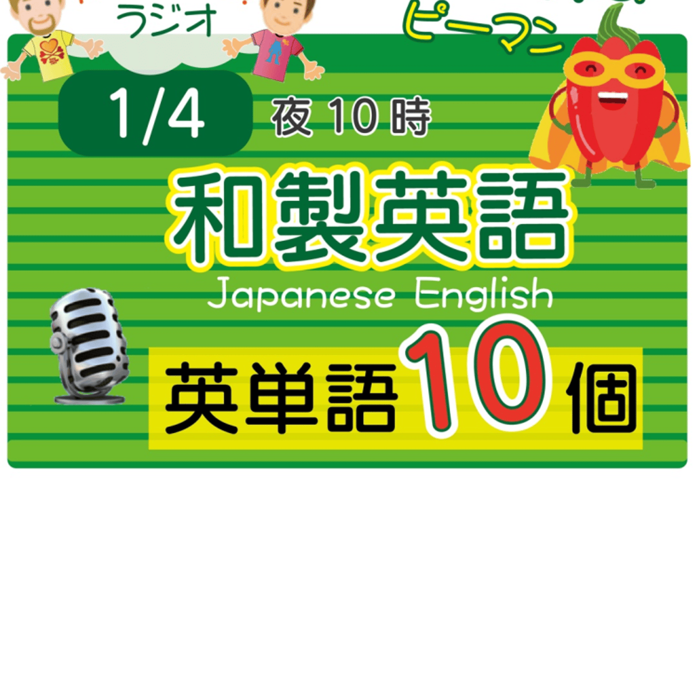 【和製英語５】😊10単語ずつ覚えよう★アメリカ人＆日本人★の元気が出るラジオで英会話！ episode artwork