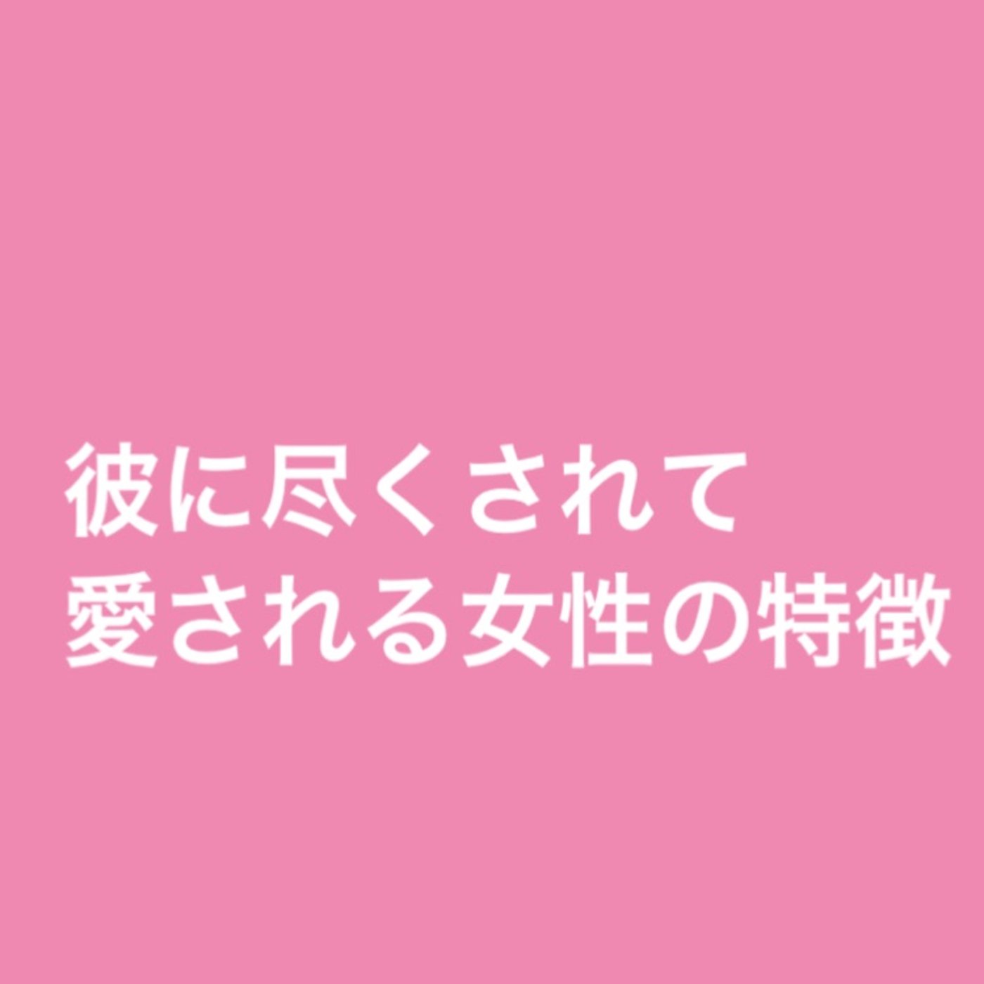 彼に尽くされて愛される女性の特徴 episode artwork