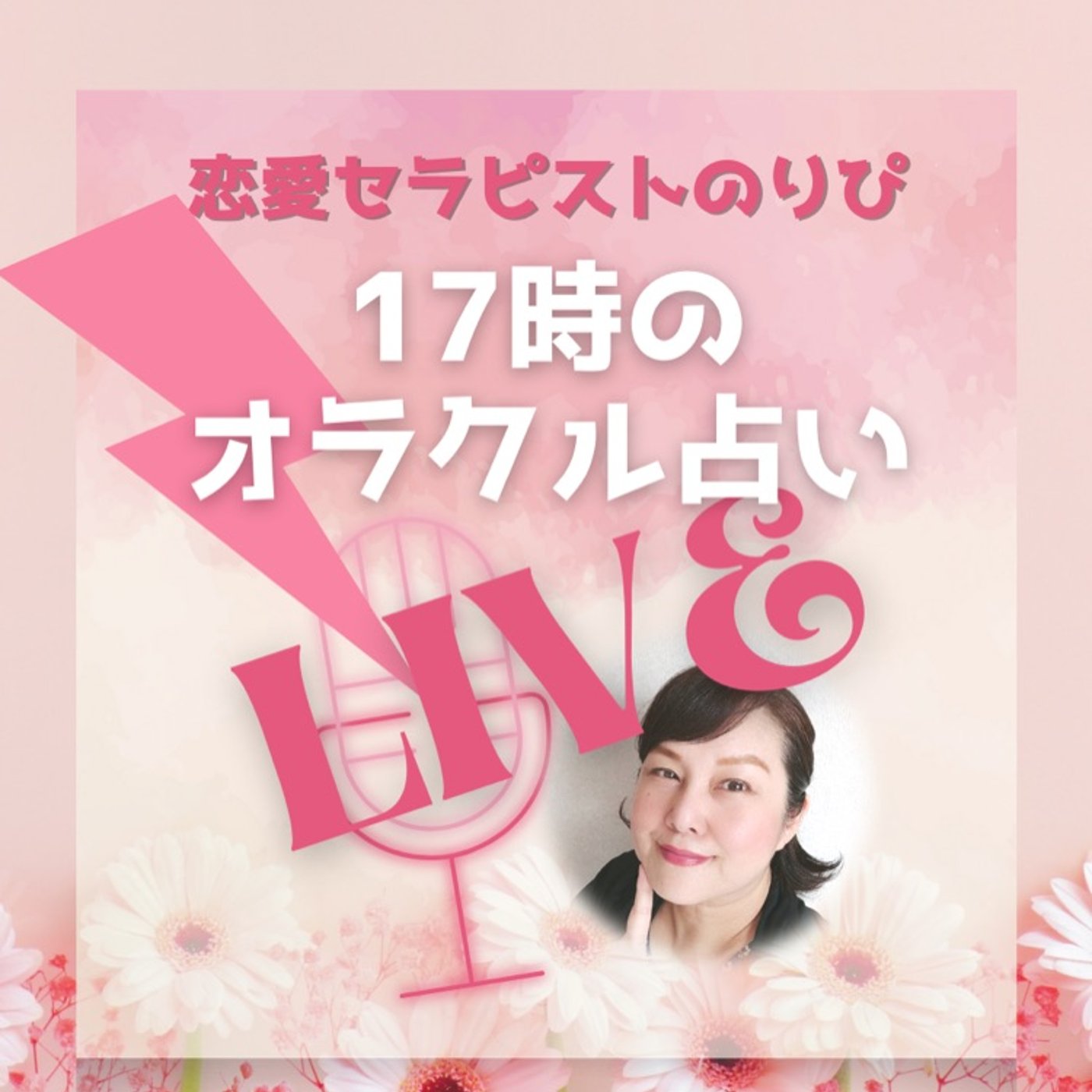LIVE終了！17時の恋愛相談＆オラクル占い