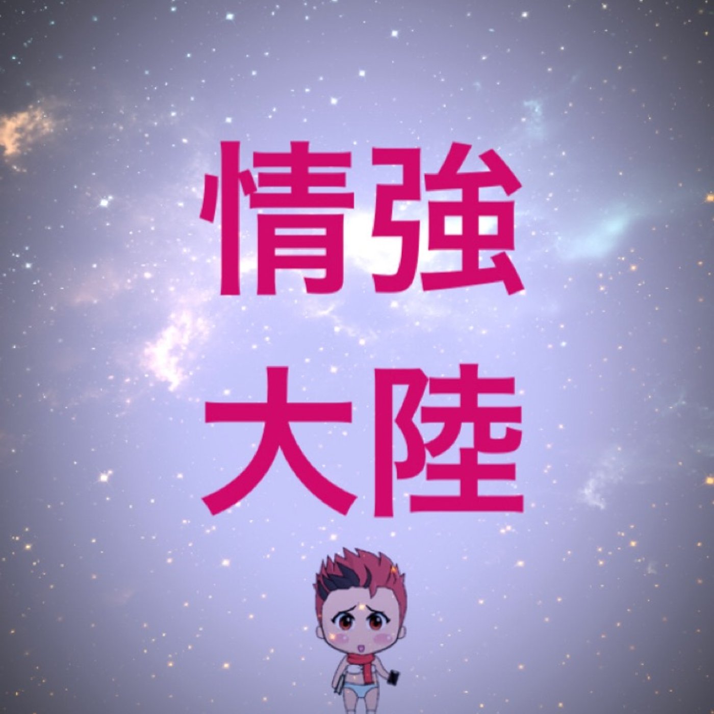情強大陸　『2021』 episode artwork