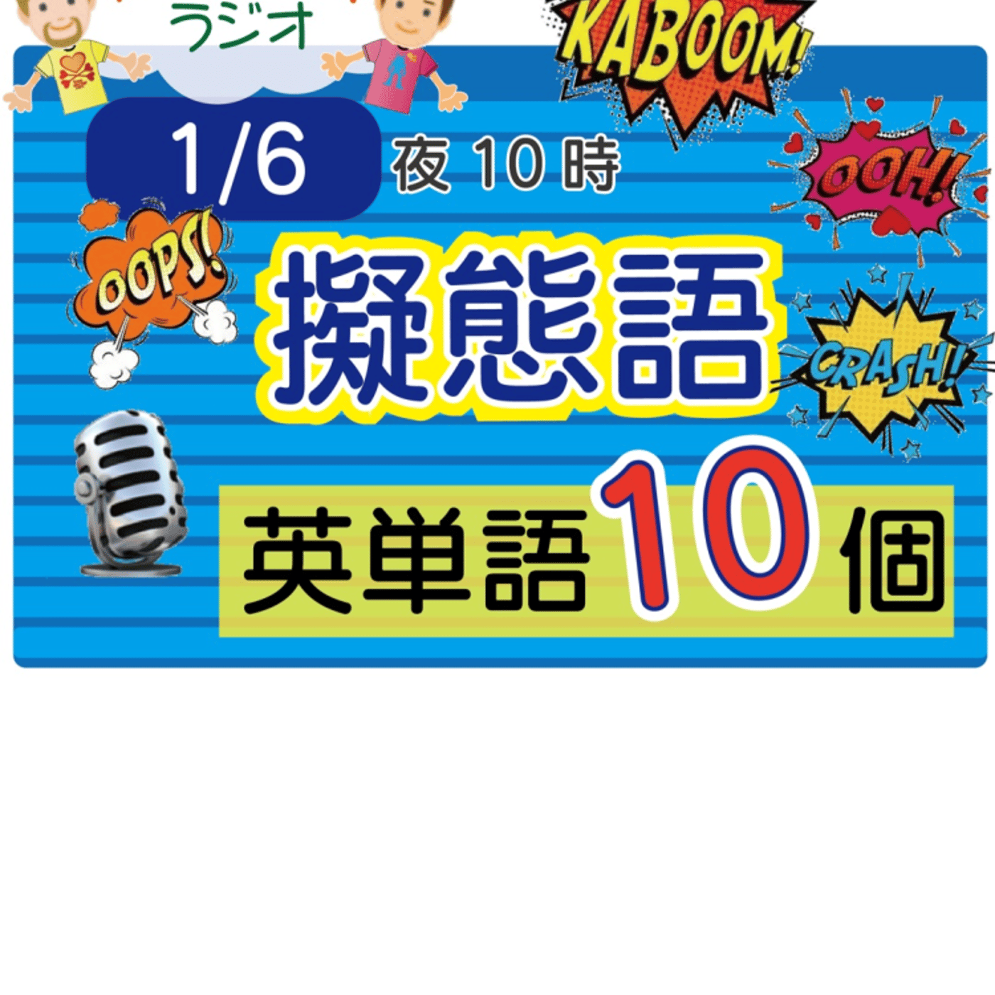 【擬態語５】😊10単語ずつ覚えよう★アメリカ人＆日本人★の元気が出るラジオで英会話！  episode artwork