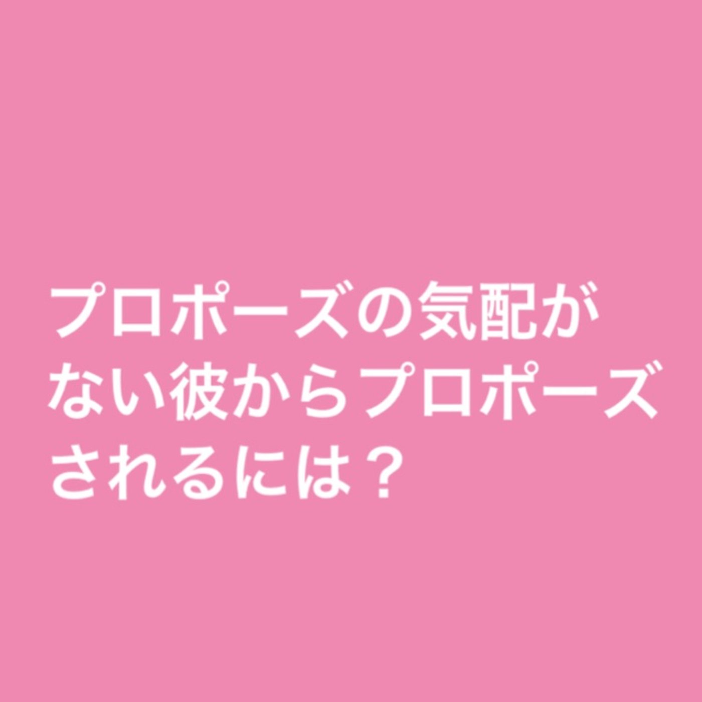 【お悩み回答】プロポーズの気配がない彼からプロポーズされるには？ episode artwork