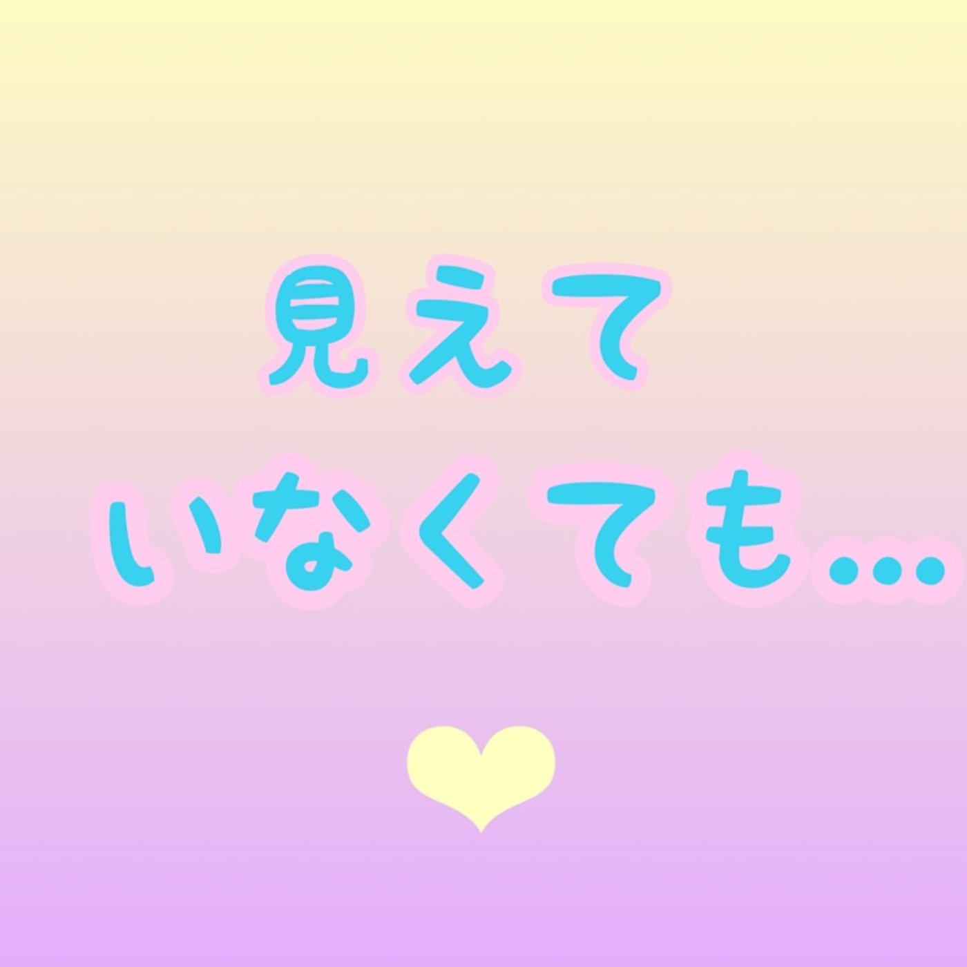 見えてなくても○○♫ episode artwork
