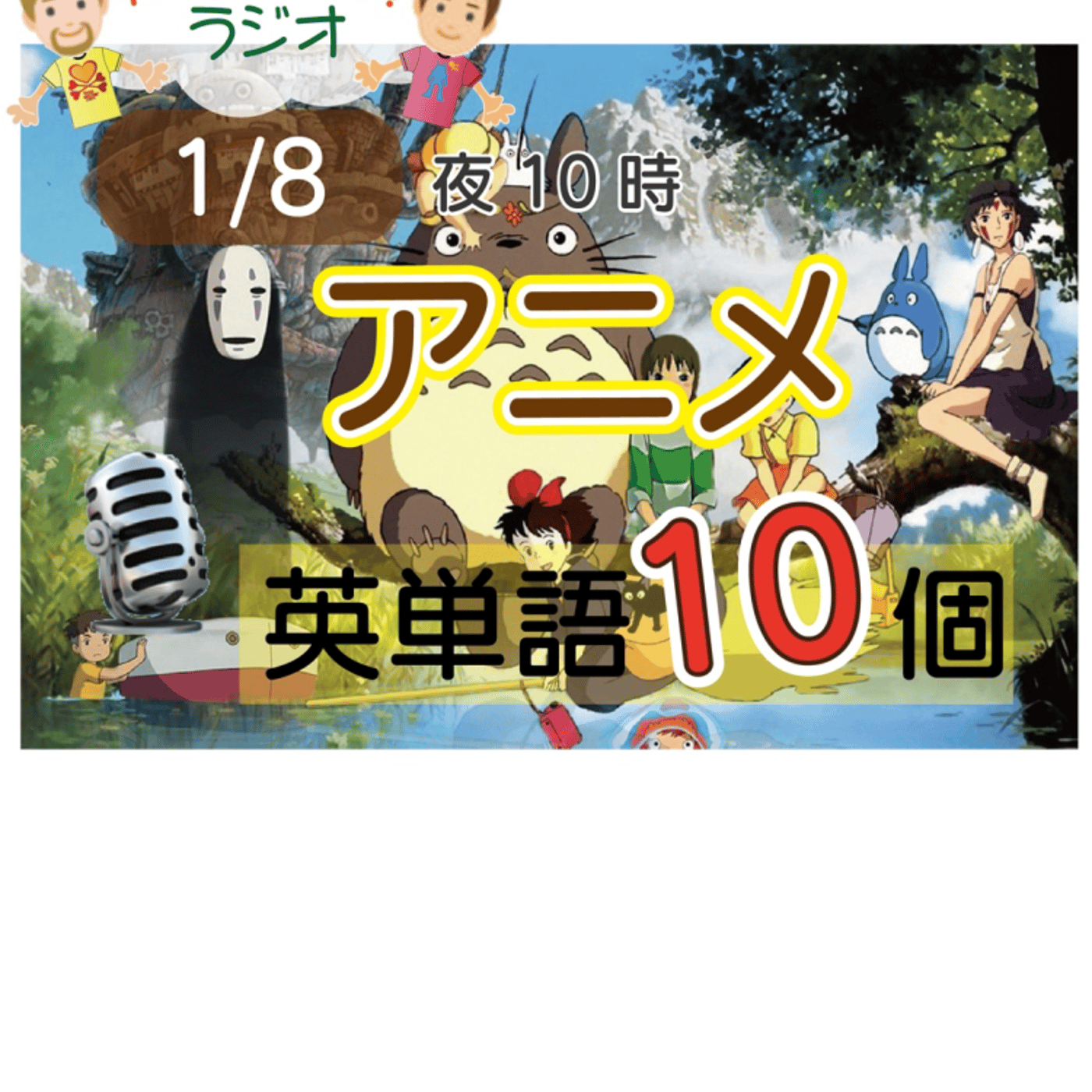 【アニメ１】😊10単語ずつ覚えよう★アメリカ人＆日本人★の元気が出るラジオで英会話！ episode artwork