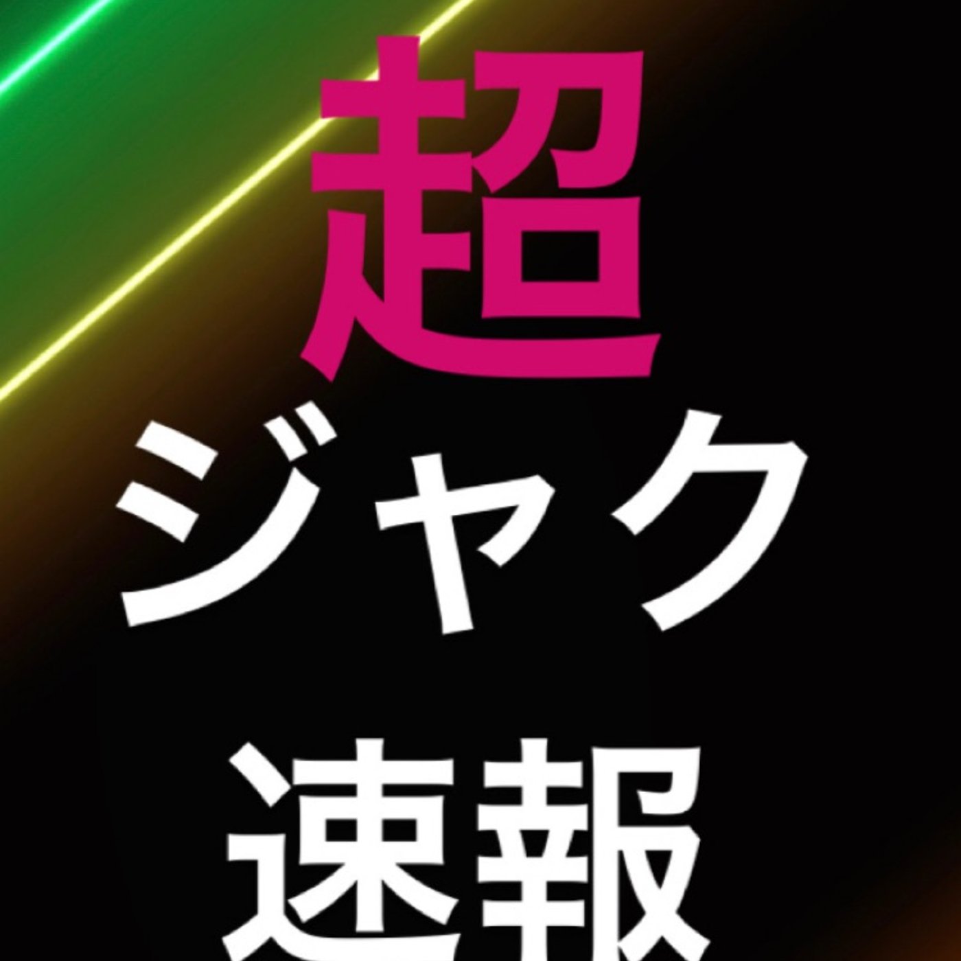 仮想通貨　『IOST 73%上昇』 episode artwork