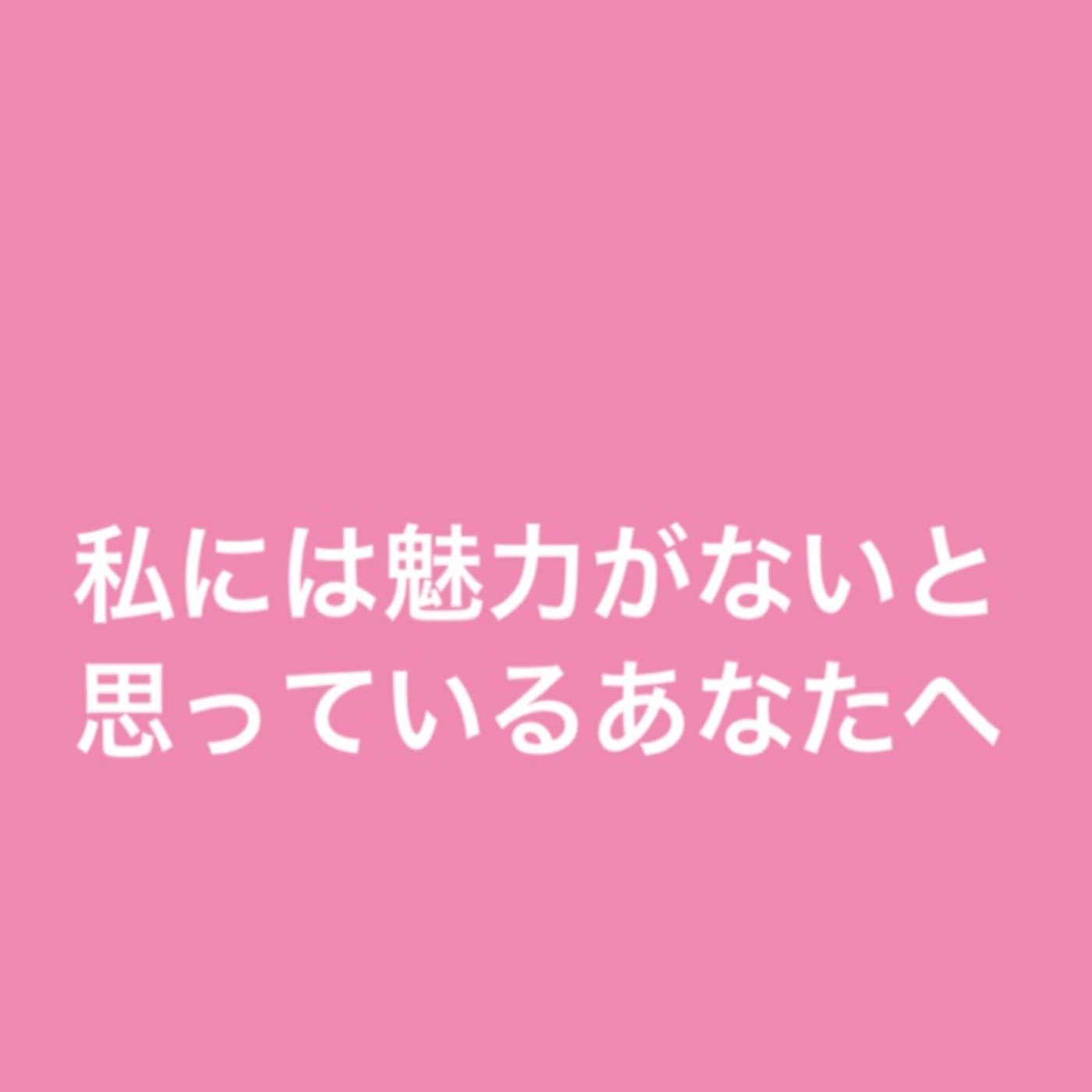 私には魅力がないと思っているあなたへ episode artwork