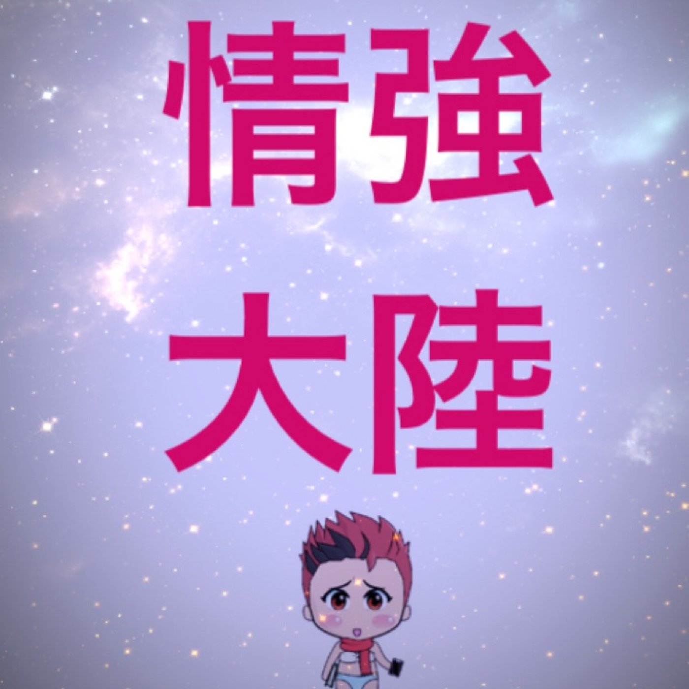 仮想通貨　『IOSTはもう限界』 episode artwork