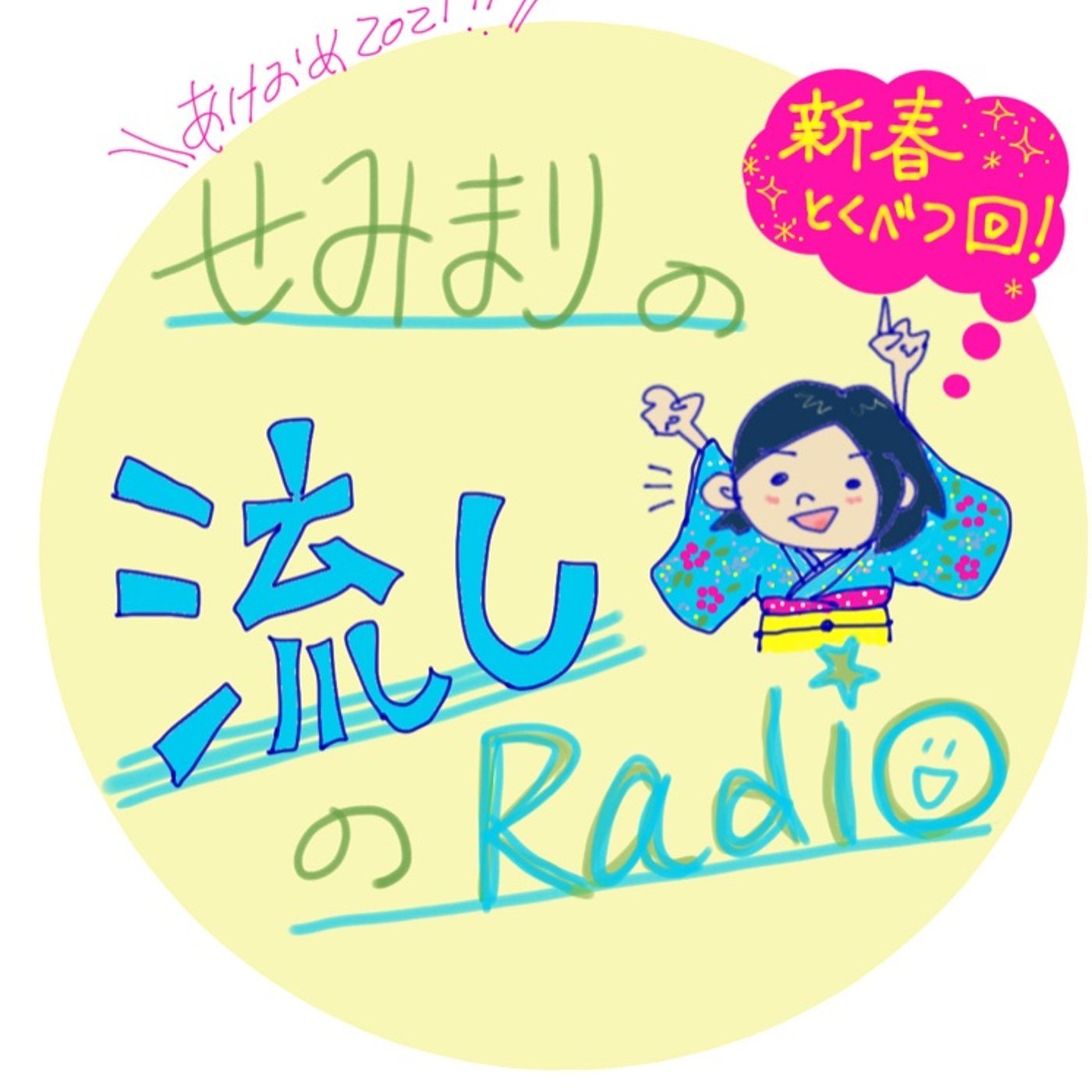 ♯14⭐︎ あけおめ2021！新春特別フリートーク episode artwork