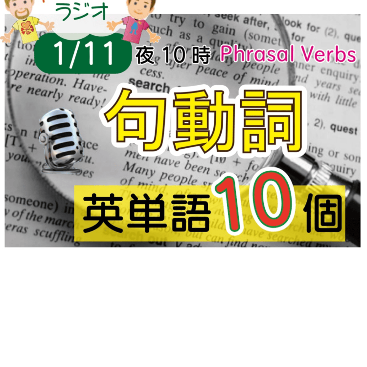 【句動詞４】😊10単語ずつ覚えよう★アメリカ人＆日本人★の元気が出るラジオで英会話！ episode artwork