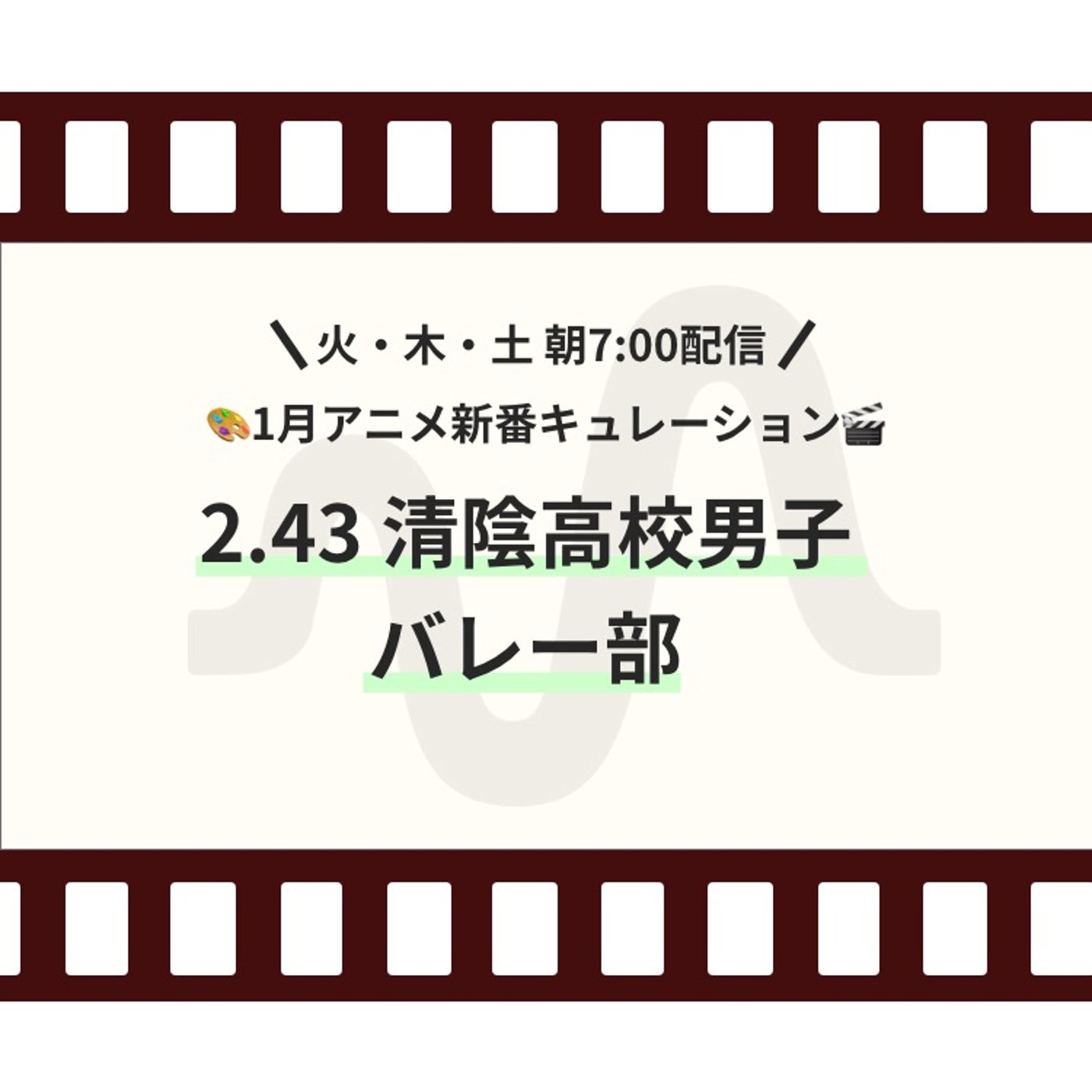 【1月新番ピックアップ】『2.43 清陰高校男子バレー部』 episode artwork