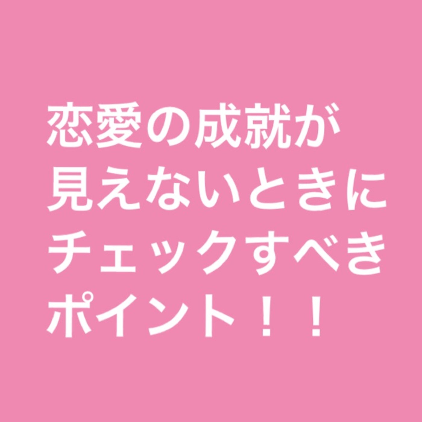 恋愛の成就が見えないときにチェックすべきポイント episode artwork