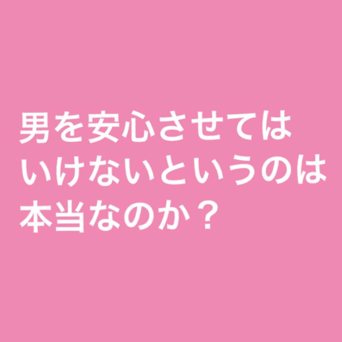 「男を安心させてはいけない」というのは本当なのか？ episode artwork