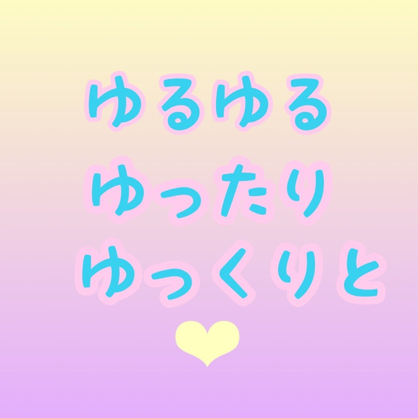 時間に追われるあなたにオススメの3Y💕 episode artwork