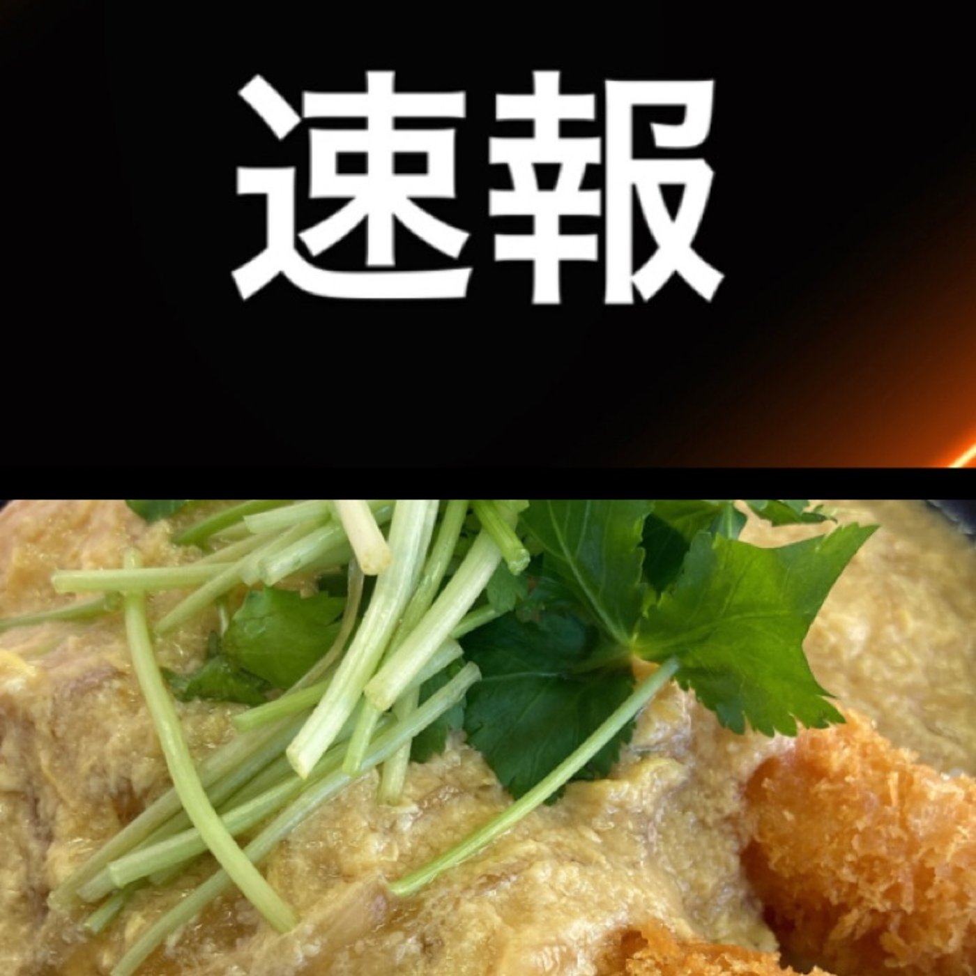 ランチ　『速報』 episode artwork