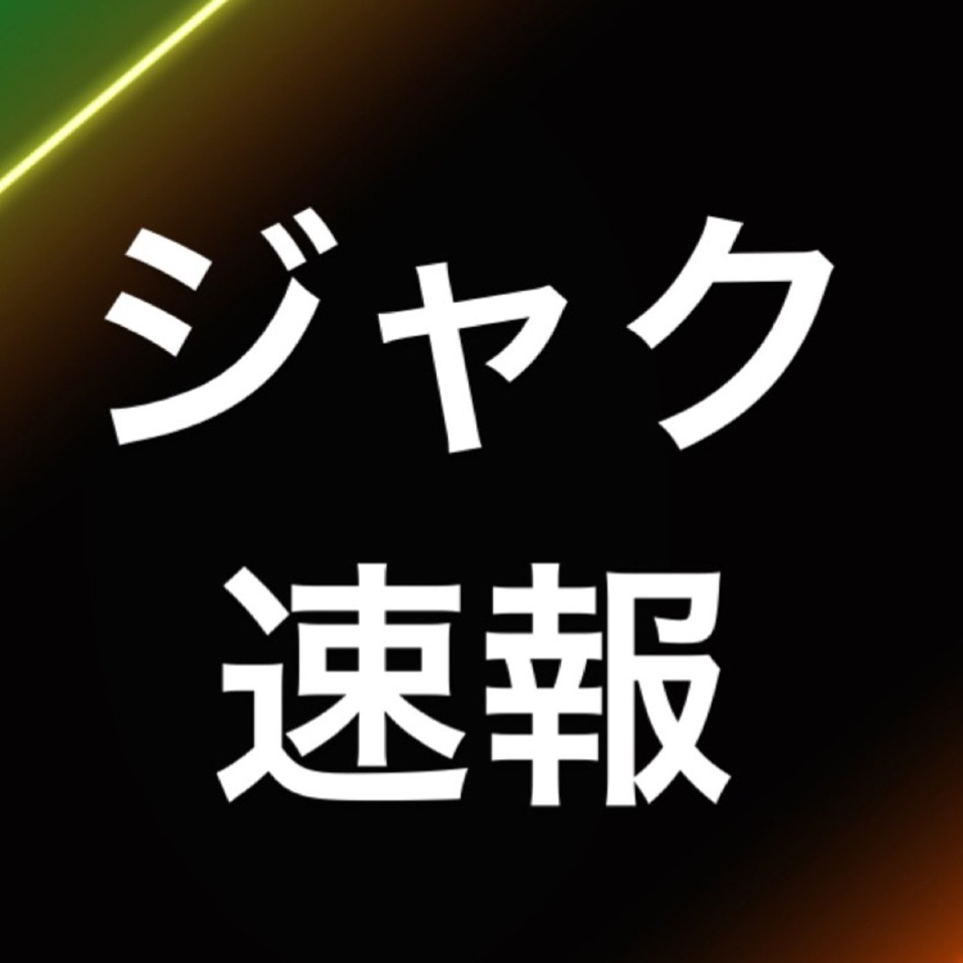 仮想通貨　『IOSTだけどした？』 episode artwork