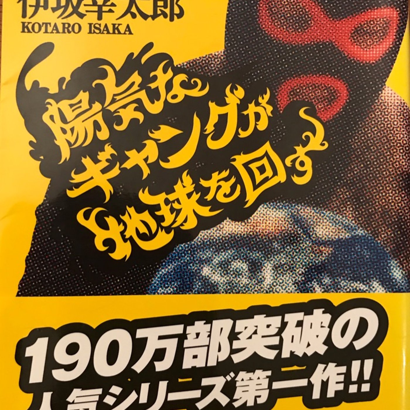#231 正しさは人を幸せにする？伊坂幸太郎を読んで【夫】 episode artwork