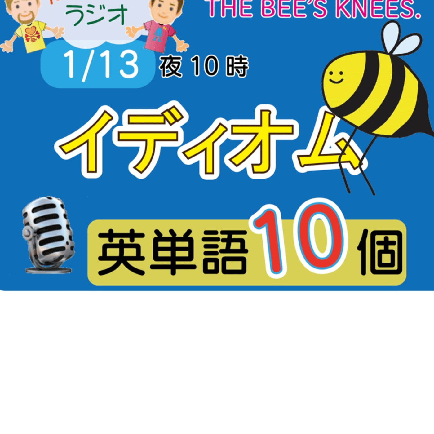 【イディオム1】😊10単語ずつ覚えよう★アメリカ人＆日本人★の元気が出るラジオで英会話！ episode artwork