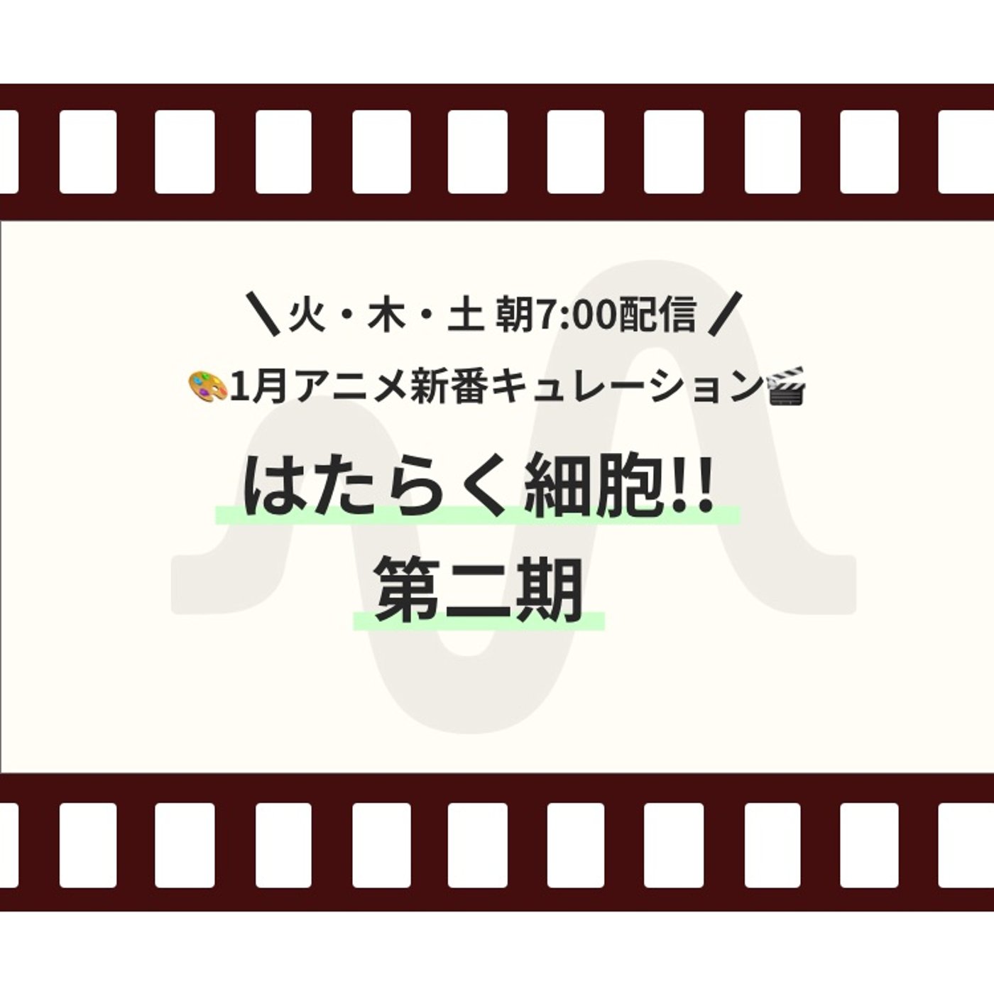 【1月新番ピックアップ】『はたらく細胞!!』 episode artwork