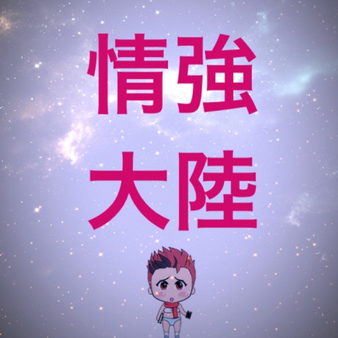 仮想通貨　ビットコイン『売り』 episode artwork