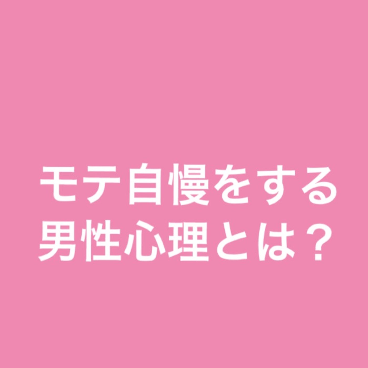 モテ自慢をする男性心理とは？ episode artwork