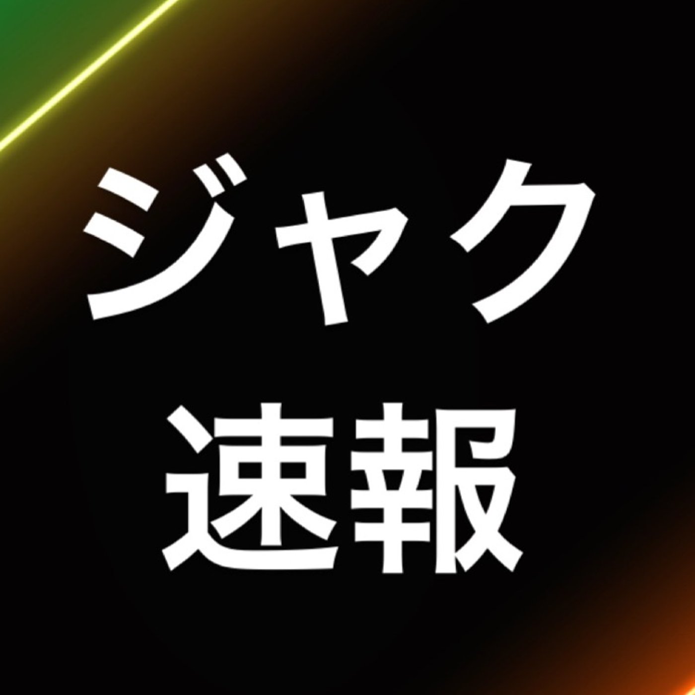 仮想通貨　『IOST年初来高値更新』 episode artwork