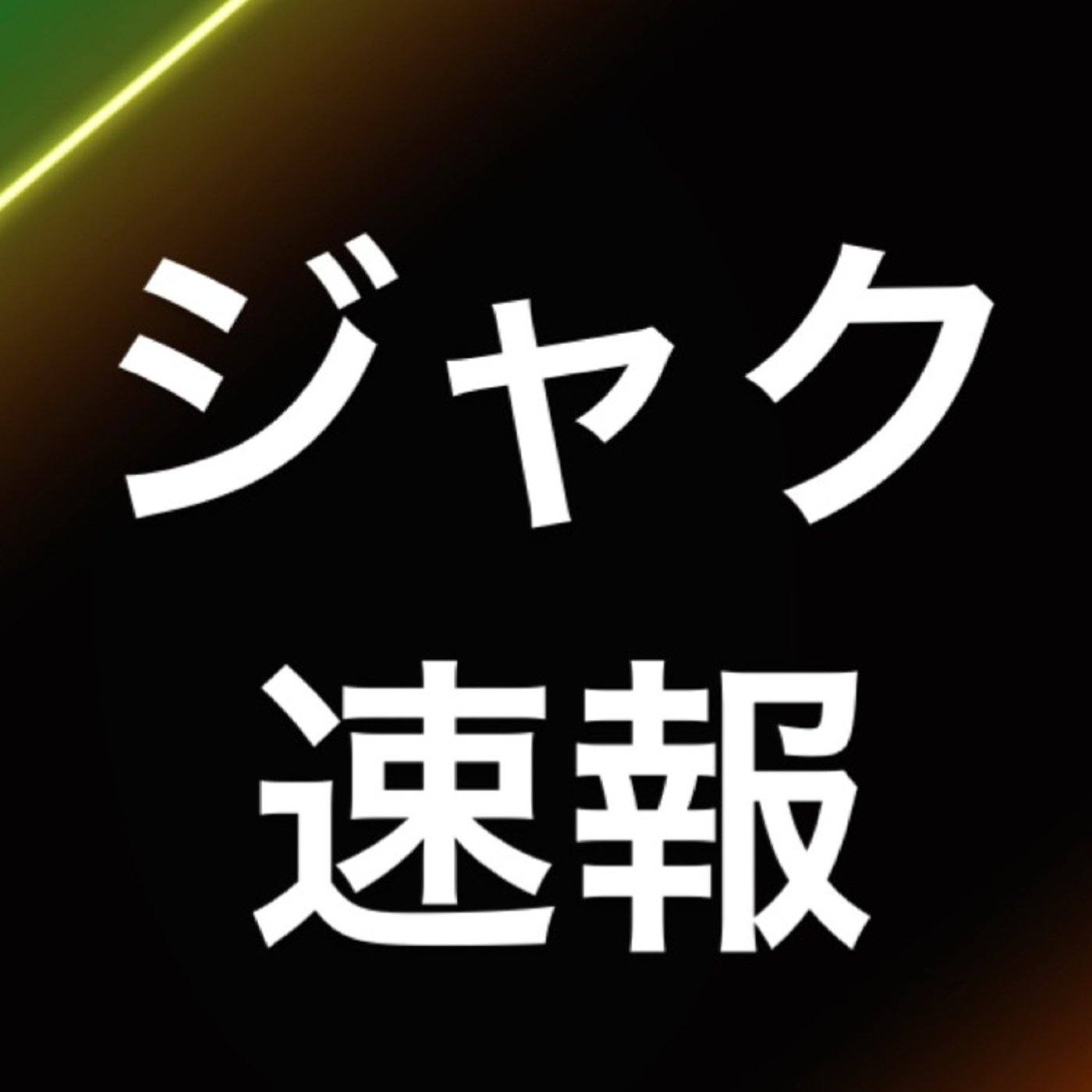 仮想通貨　IOST 『2円㊗️』 episode artwork