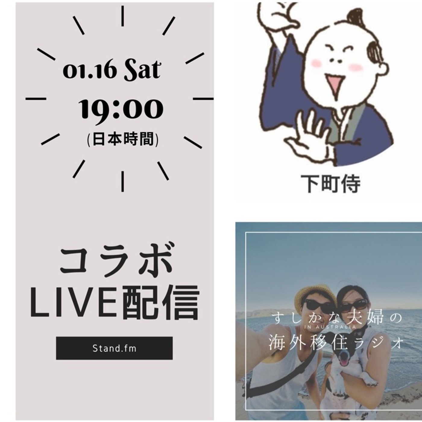 #235 【コラボLIVE告知❗️】下町侍さんとコラボします！ episode artwork