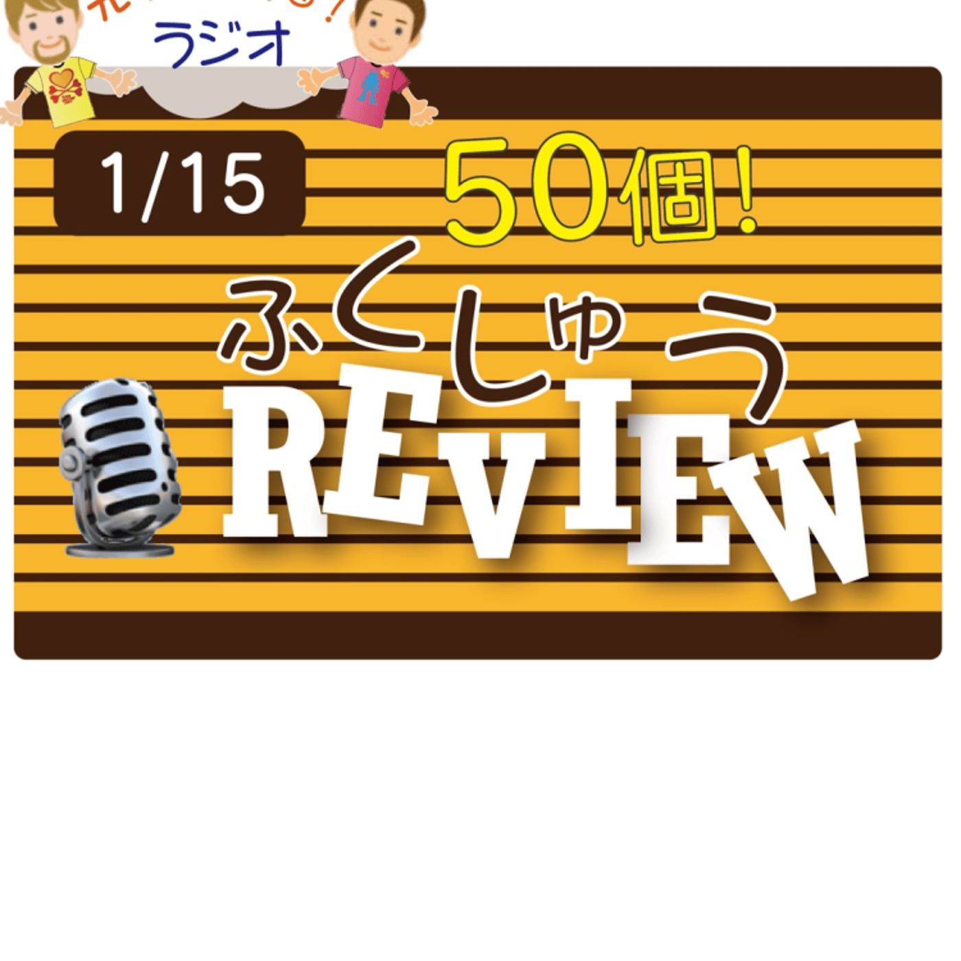 【1月復習・前半】😊10単語★アメリカ人＆日本人★の元気が出るラジオで英会話！ episode artwork
