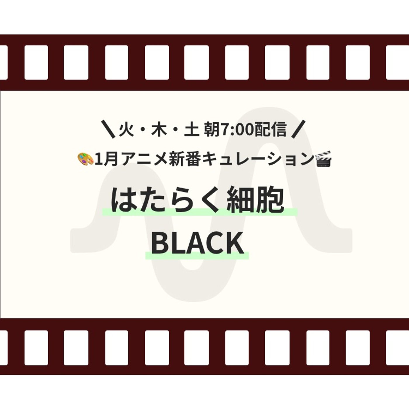【1月新番ピックアップ】『はたらく細胞BLACK』 episode artwork