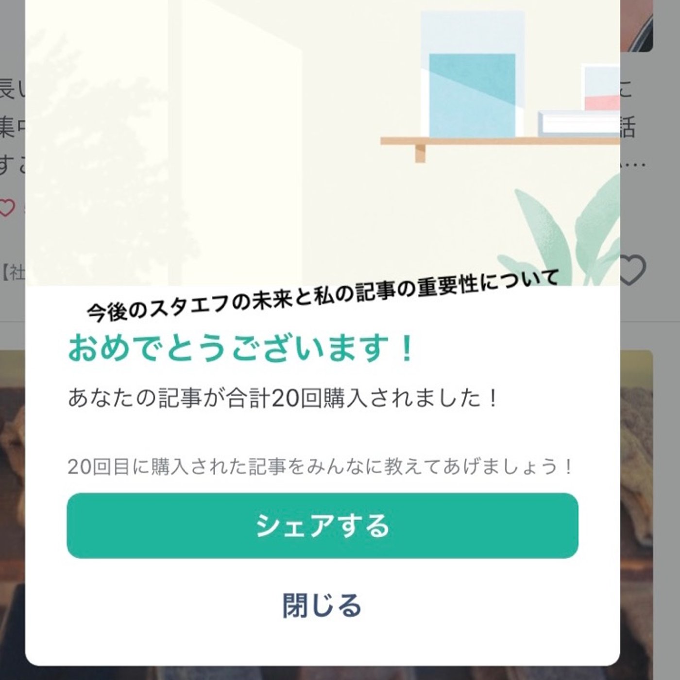 有料記事が26人もの方に売れた理由とスタエフの未来について episode artwork