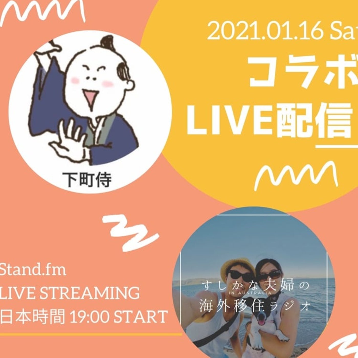 #236 下町侍さんを10の質問で斬る❗️すしかな夫婦コラボLIVE episode artwork