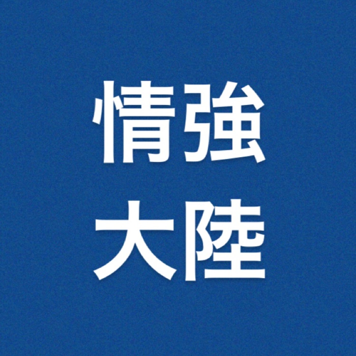仮想通貨　『マウントゴックス事件』 episode artwork