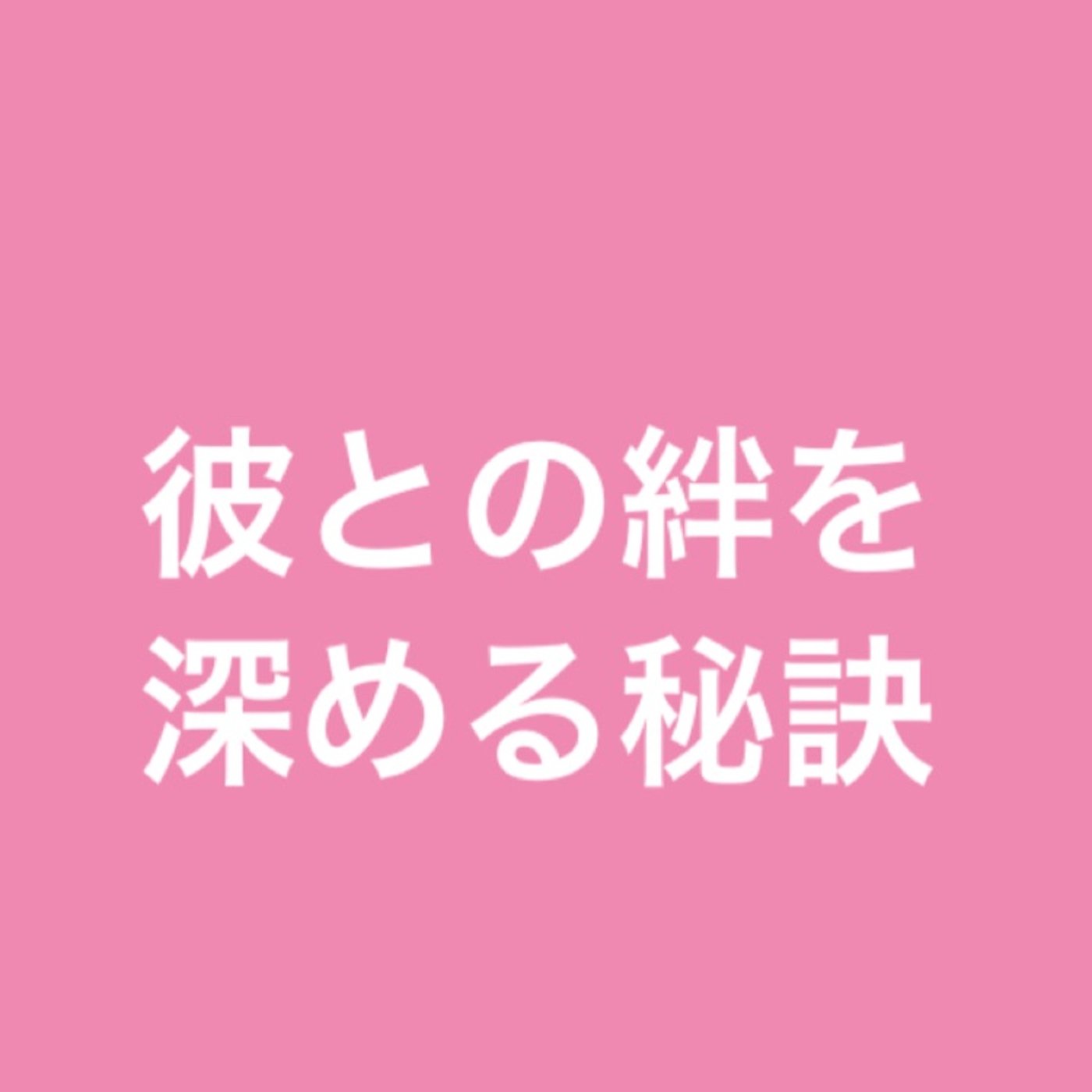 彼との絆を深める秘訣 episode artwork
