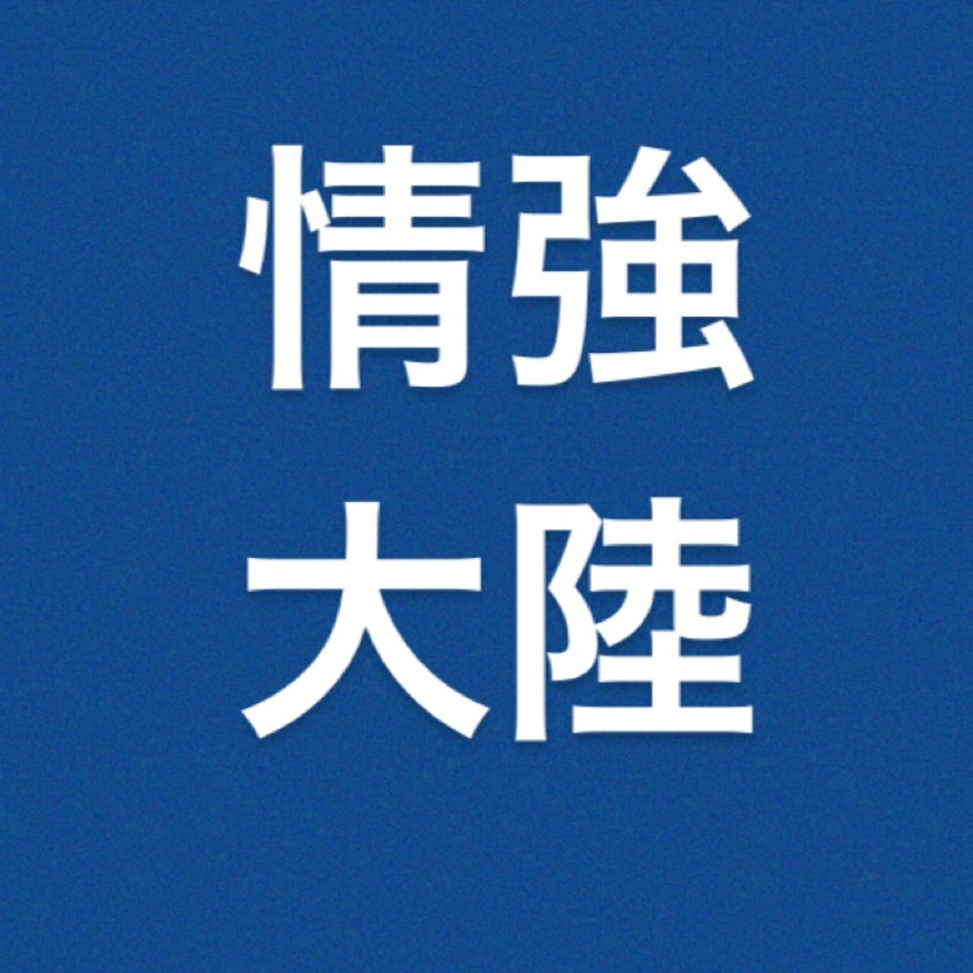 仮想通貨　『3000人に叩かれました😍』 episode artwork