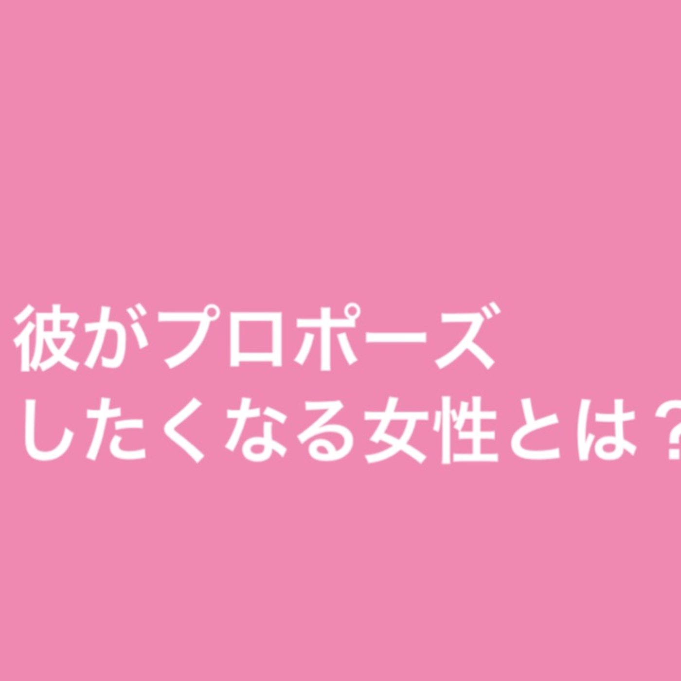 彼がプロポーズしたくなる女性とは？ episode artwork