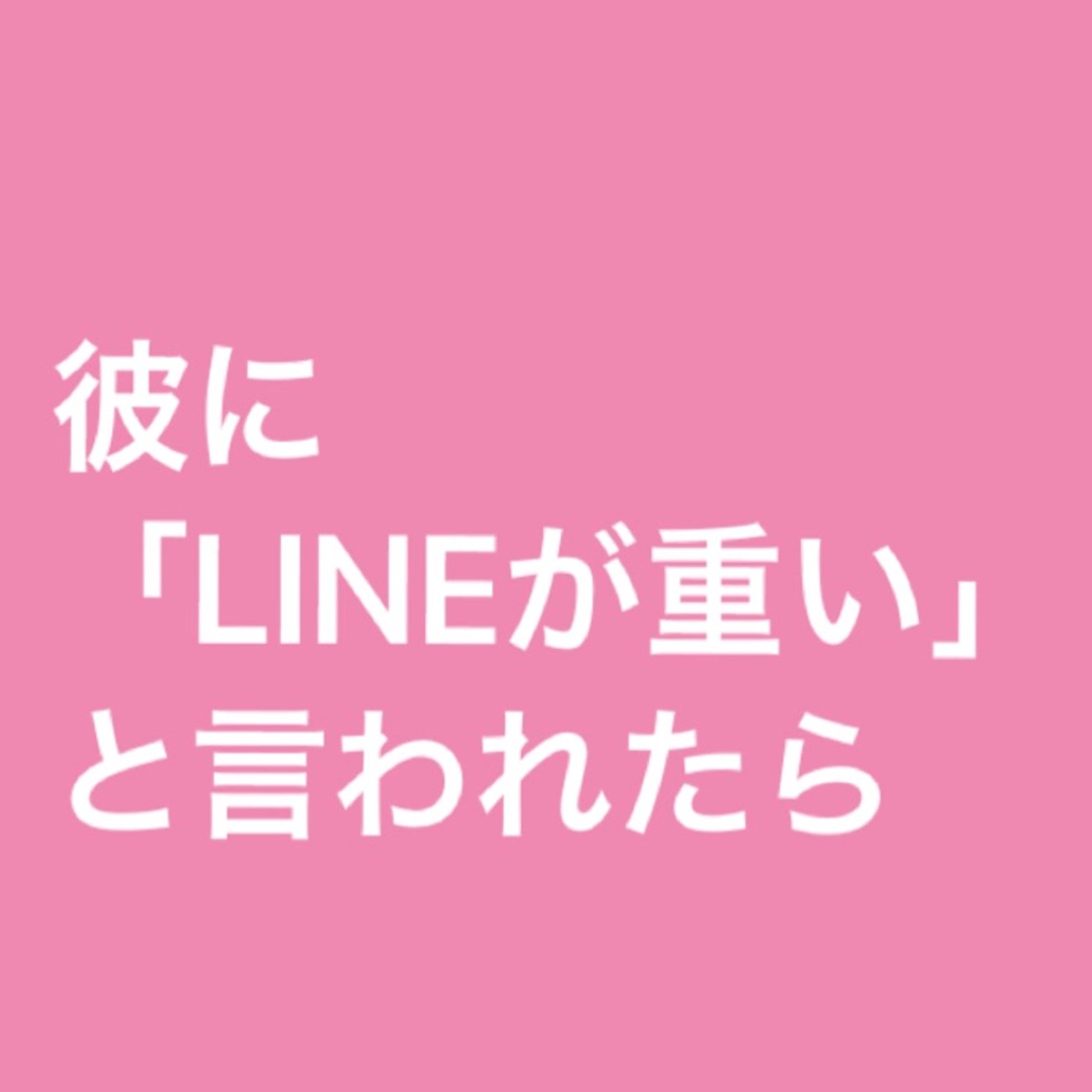 彼に「LINEが重い」と言われたら episode artwork