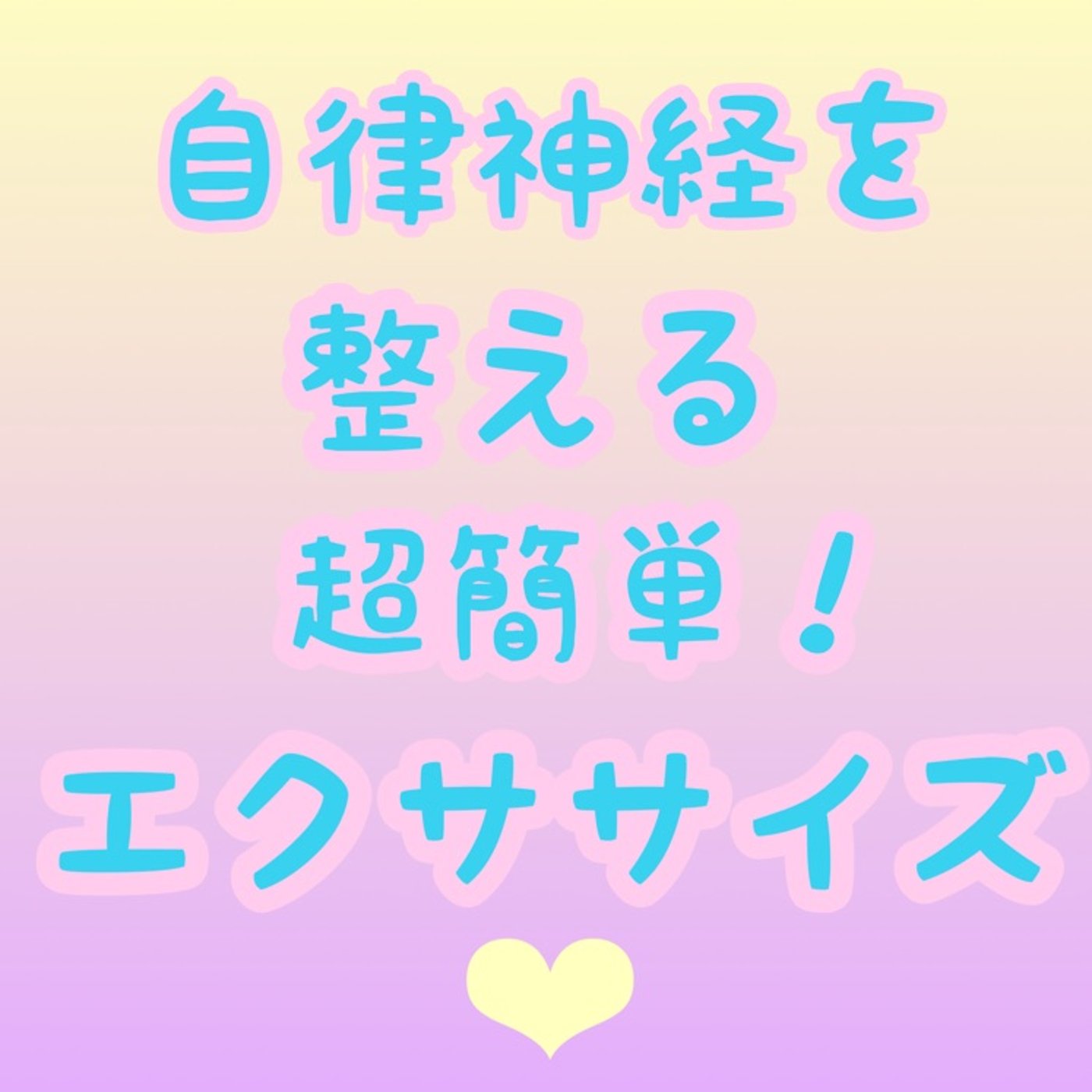 自律神経を整える簡単な方法💕 episode artwork