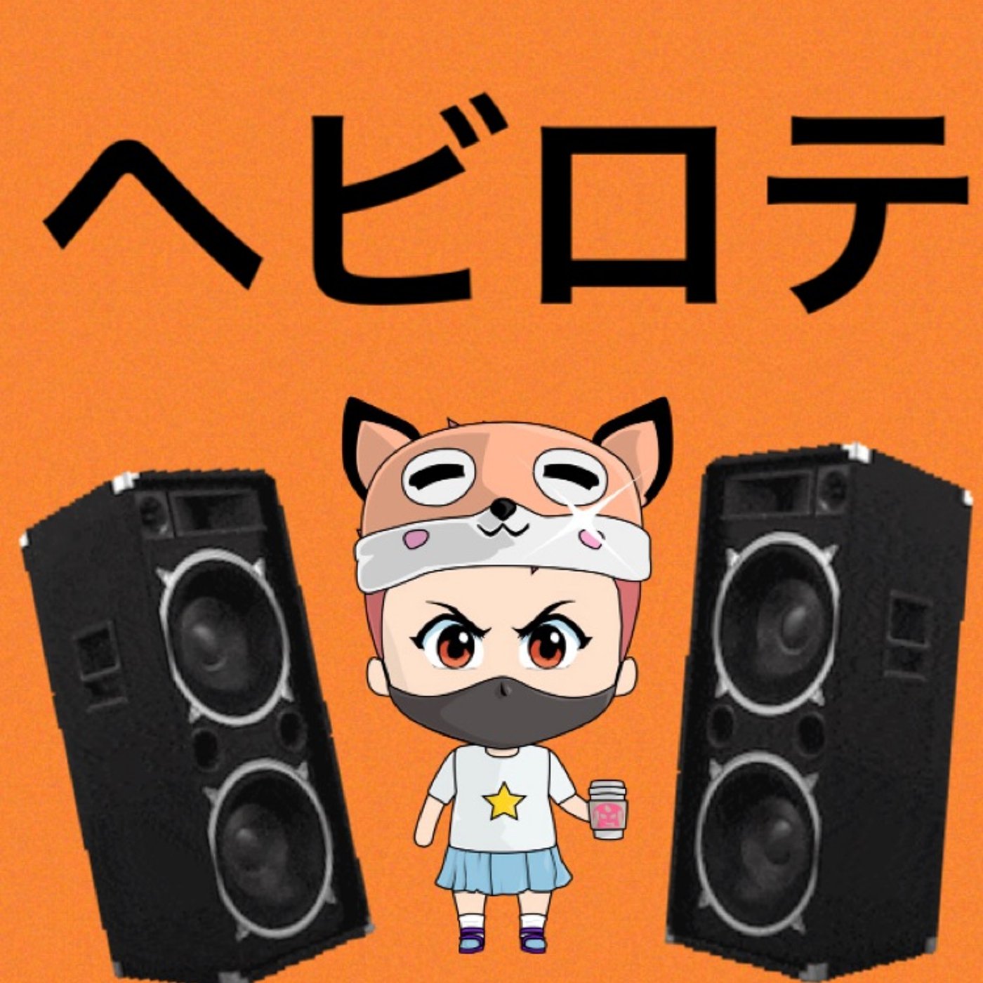 『ヘビロテ』 episode artwork