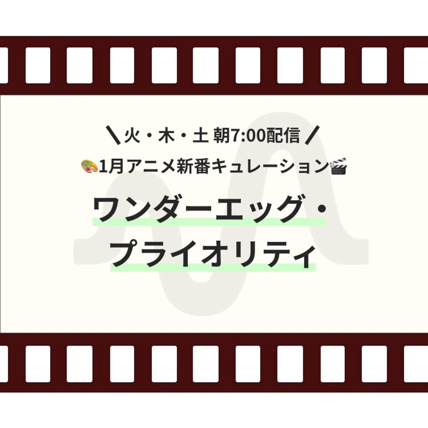  【1月新番ピックアップ】『ワンダーエッグ・プライオリティ』 episode artwork