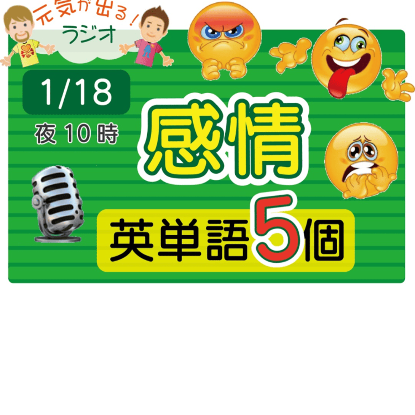 【感情５】😊5単語ずつ覚えよう★アメリカ人＆日本人★の元気が出るラジオで英会話! episode artwork