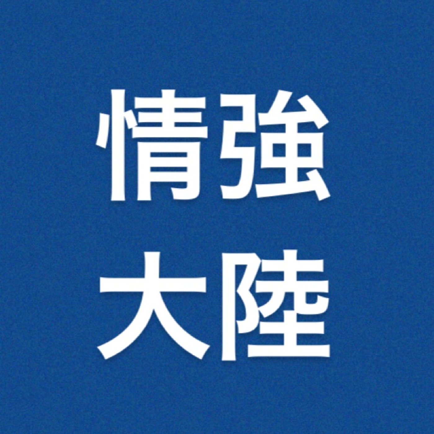 仮想通貨　『コインチェックに新通貨』 episode artwork