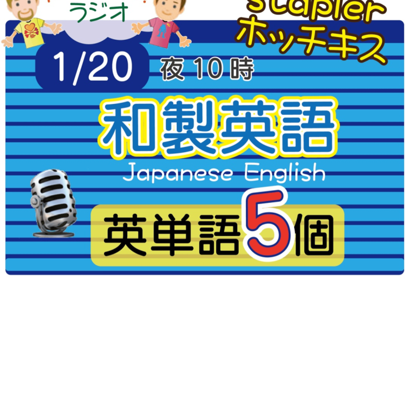 【和製英語６】😊5単語ずつ覚えよう★アメリカ人＆日本人★の元気が出るラジオで英会話！ episode artwork