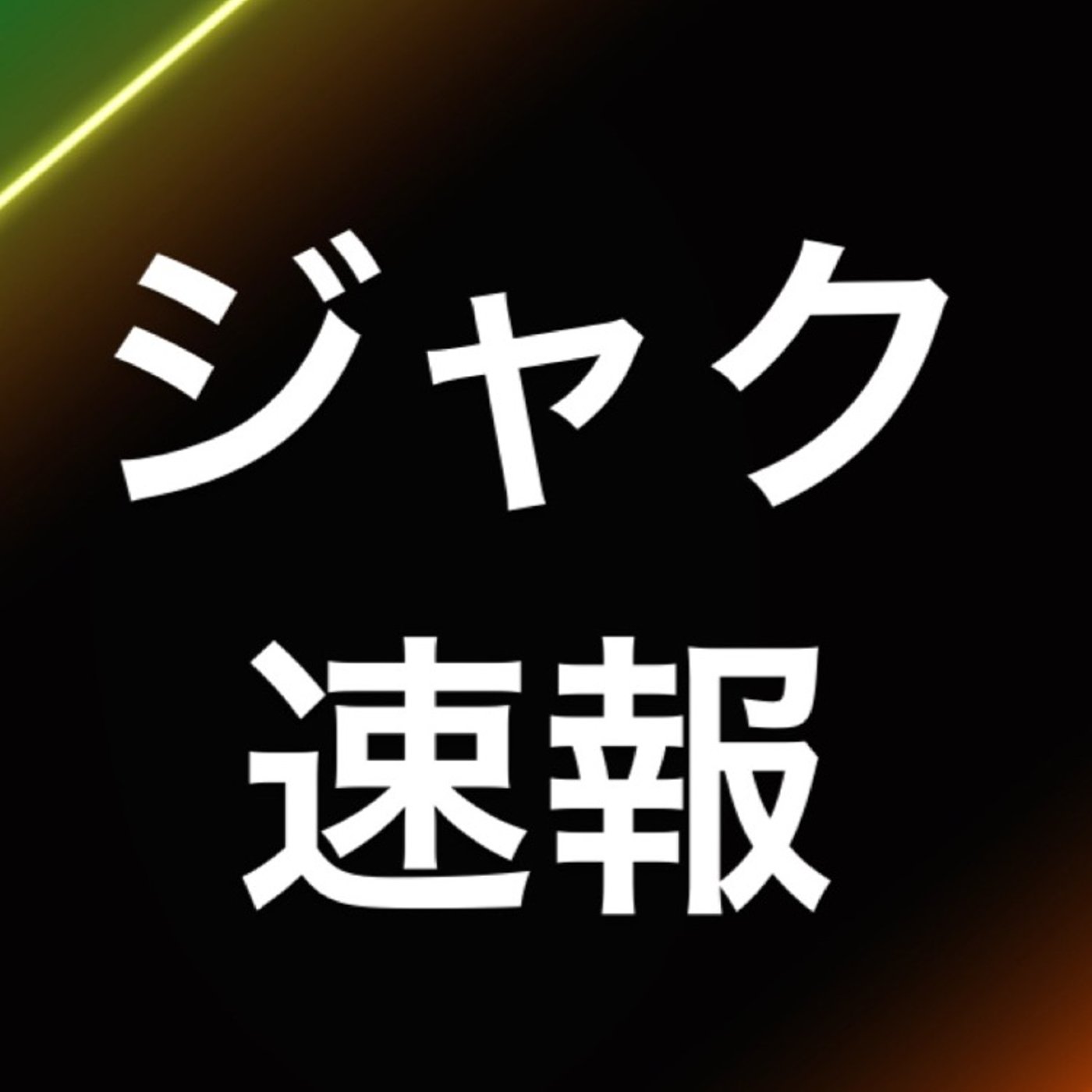 仮想通貨　『ビットコインナイアガラ来るか』 episode artwork