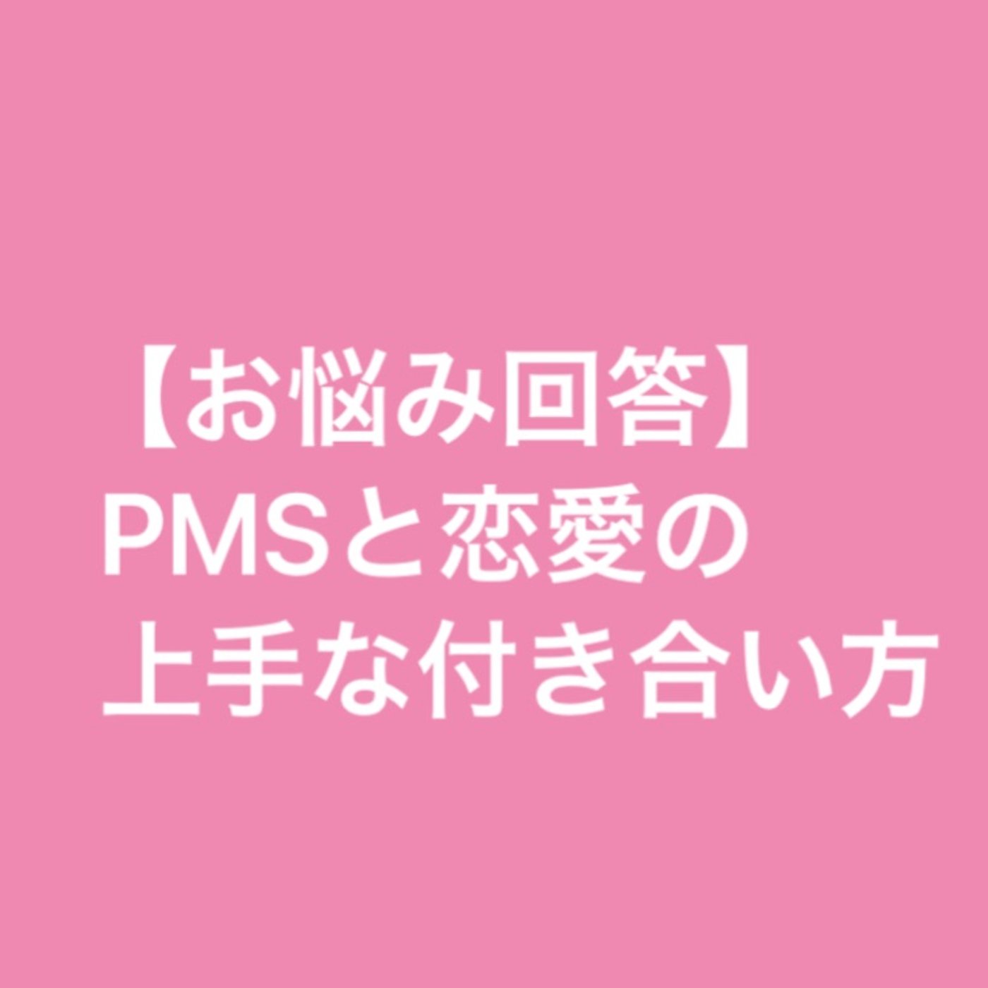 【お悩み回答】PMSと恋愛の上手な付き合い方 episode artwork