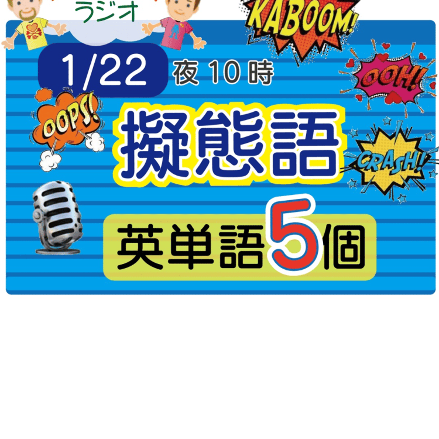 【擬態語７】😊5単語ずつしっかり★アメリカ人＆日本人★の元気単ラジオで英会話！ episode artwork