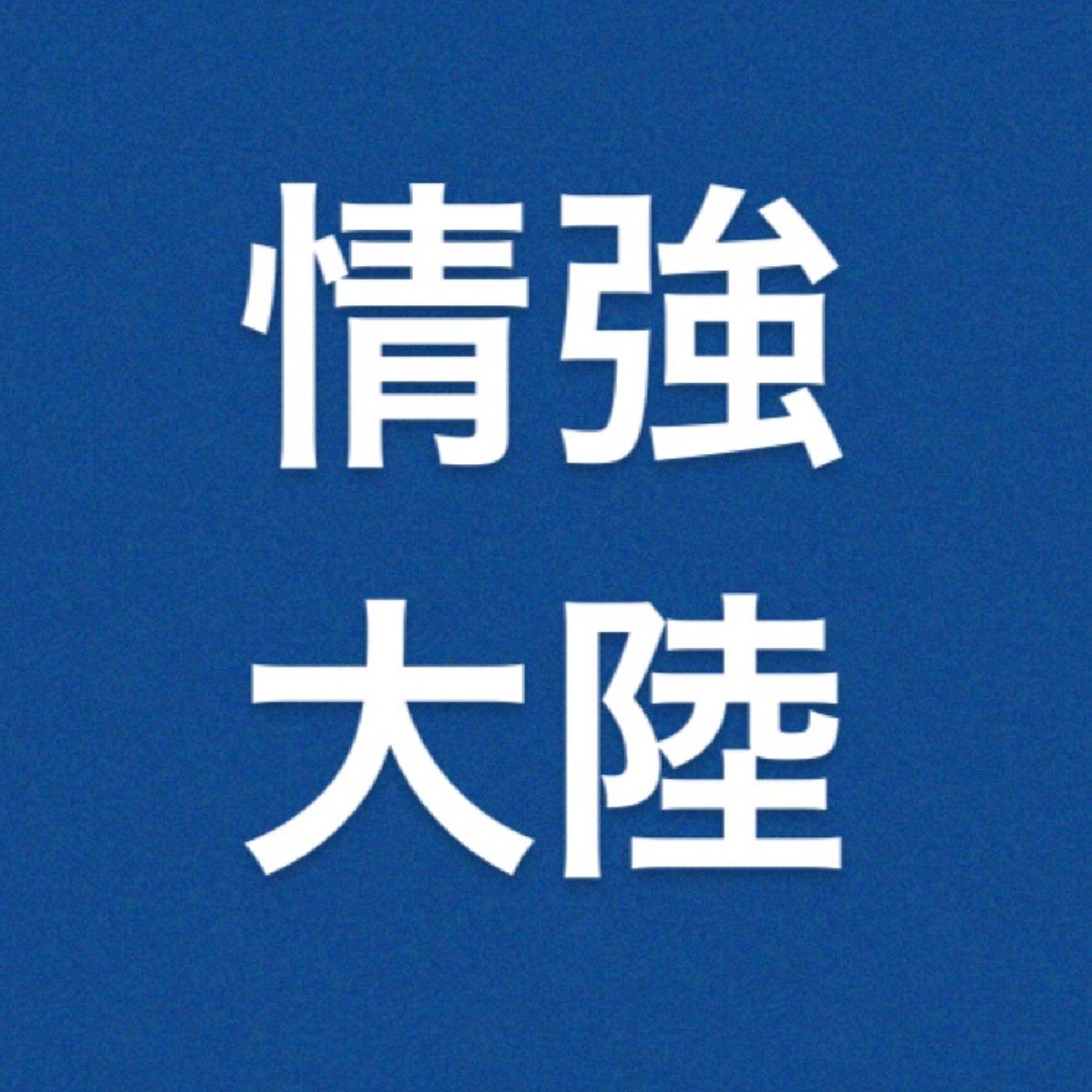 他力本願チャンネル