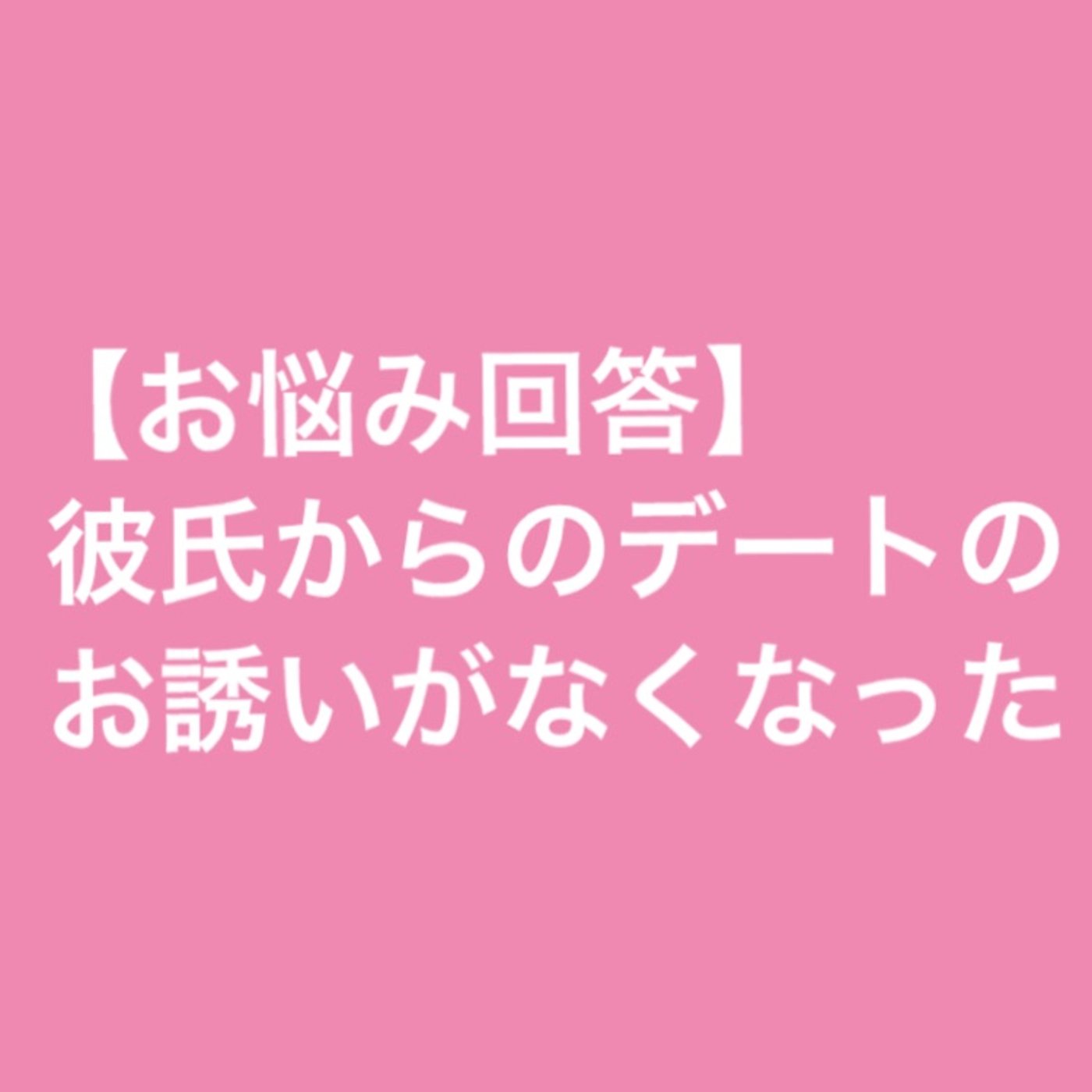 【お悩み回答】彼からのデートの誘いがなくなった episode artwork